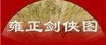 精品听书馆丨《雍正剑侠图》