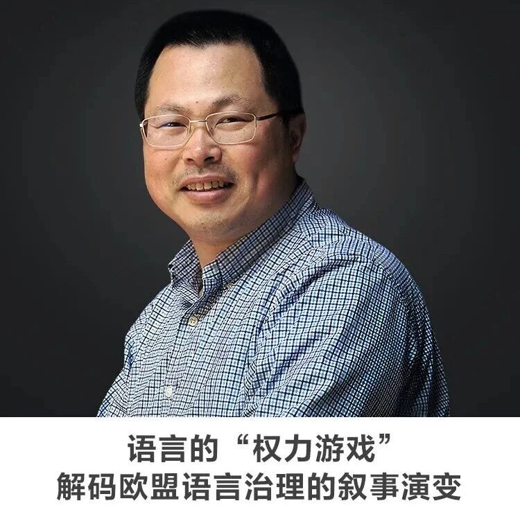 名师讲坛丨每天30分钟一讲座丨语言的“权力游戏”：解码欧盟语言治理的叙事演变