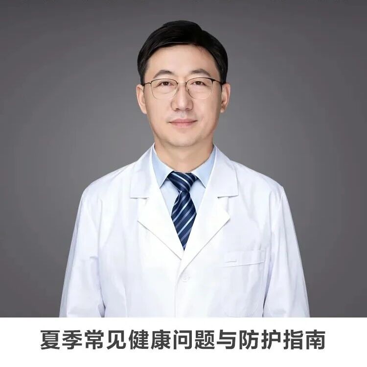 名师讲坛丨每天30分钟一讲座丨夏季常见健康问题与防护指南