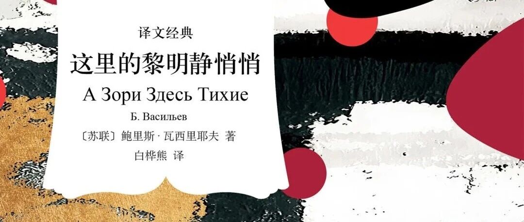 新书展览 |警徽荣光主题周之《这里的黎明静悄悄》