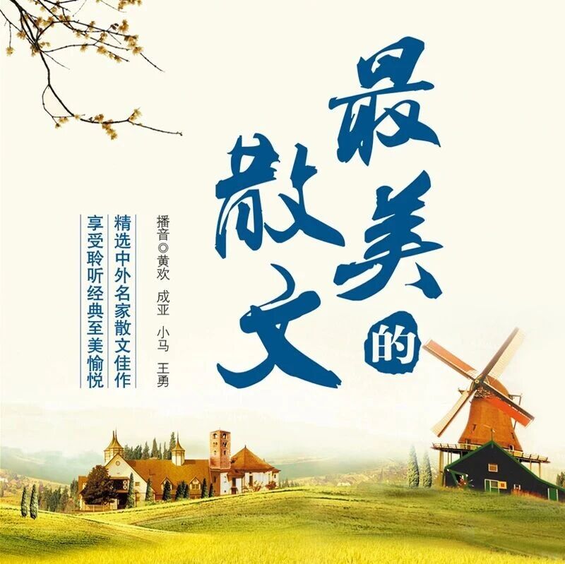 精品听书馆 |《最美的散文》