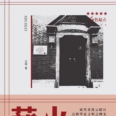 周三新书|峥嵘岁月主题周之《薪火：中国共产党上海发起组成立前后》