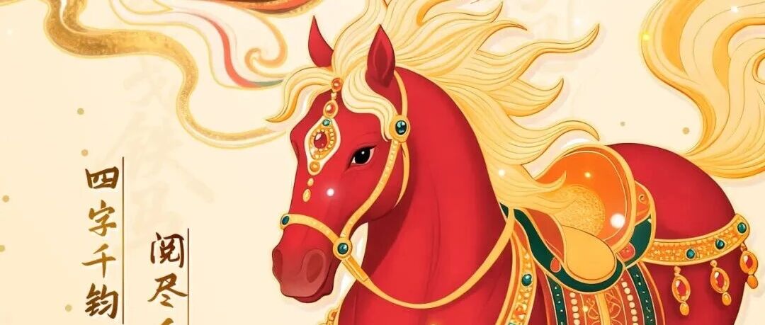 马跃文渊 春满书城丨2026新春系列书展 —— 字里行马 成语贺岁（六）