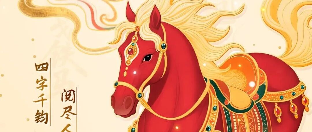 马跃文渊 春满书城丨2026新春系列书展 —— 字里行马 成语贺岁（四）