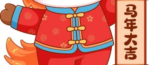 图书馆里过大年|2026年“策马迎春 阅享新年”春节主题活动——古籍里的春联