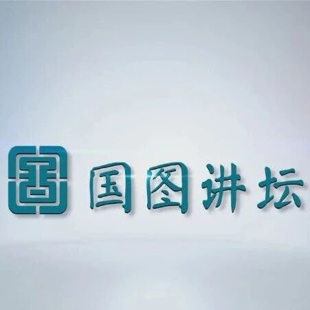 2026 “策马迎春 阅享新年” 丨中国古代神话系列讲座之一：《山海经》与中国上古神话体系