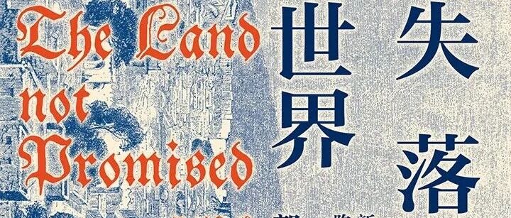 周日新书|见微知著主题周之失落的世界