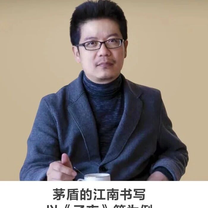名师讲坛丨每天30分钟一讲座丨茅盾的江南书写：以《子夜》等为例