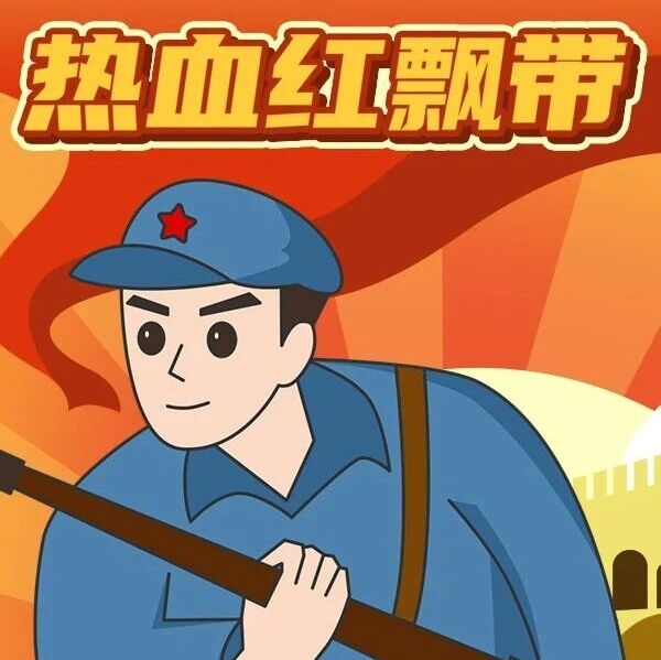 精品听书馆 |《热血红飘带》