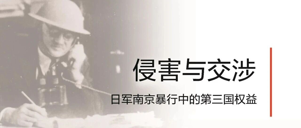 新书展览 | 勿忘国殇主题周之《侵害与交涉：日军南京暴行中的第三国权益》