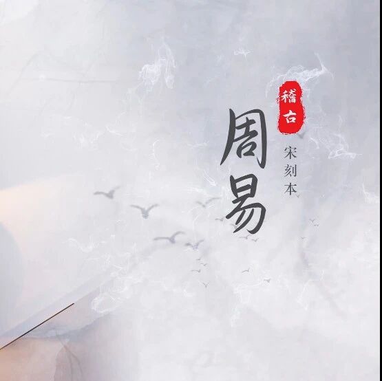 2026 “策马迎春 阅享新年” 丨 “书美千年”古籍短视频项目 —— 周易