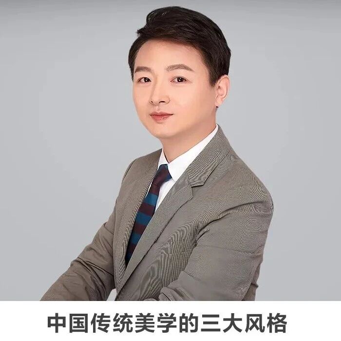 名师讲坛丨每天30分钟一讲座丨中国传统美学的三大风格