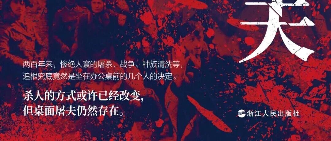 周五新书|醒世录主题周之桌面屠夫
