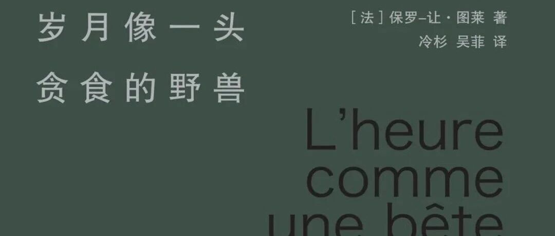 周三新书|岁月情长主题周之岁月像一头贪食的野兽
