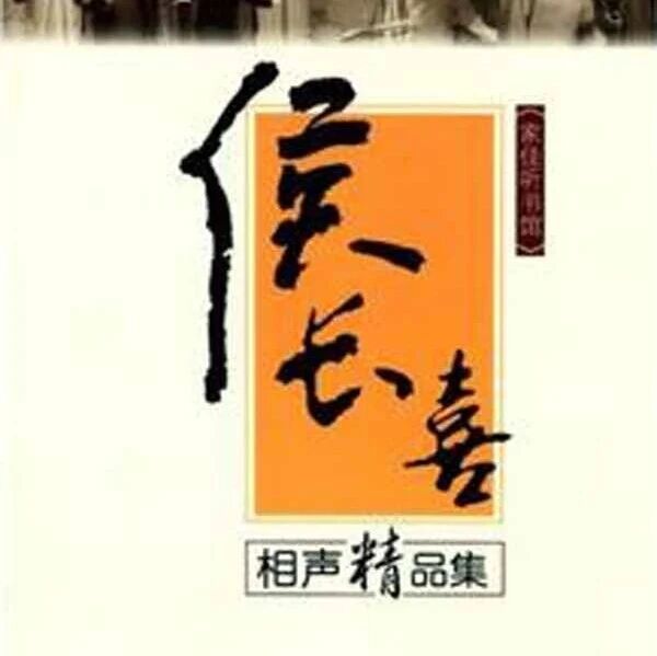 精品听书馆 |《侯长喜相声集》