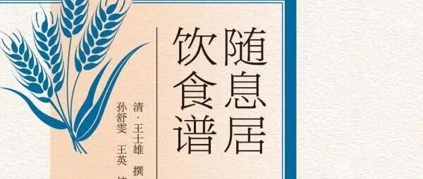 周六新书 | 仲夏食事主题周之随息居饮食谱