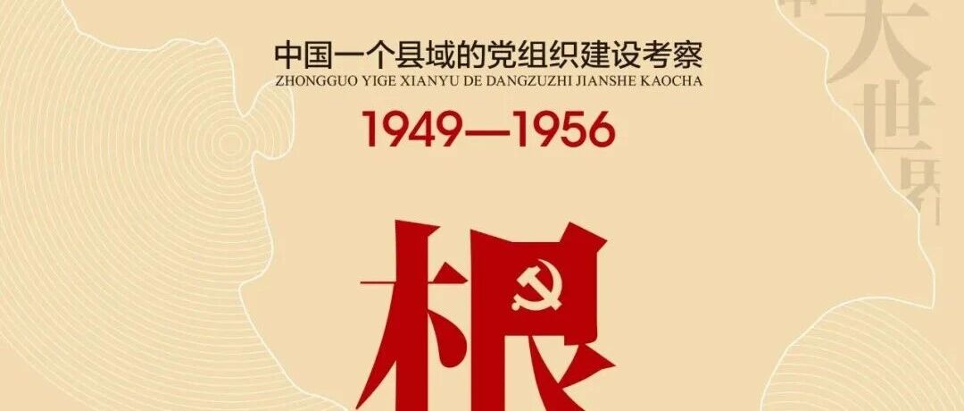 周六新书|峥嵘岁月主题周之扎根：中国一个县域的党组织建设考察（1949-1956））