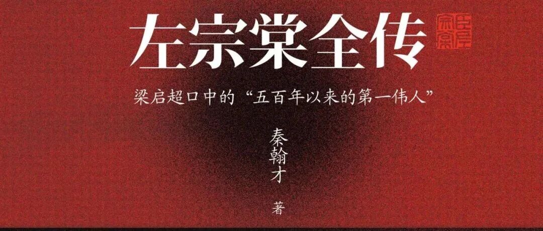 周二新书|半生风云事主题周之左宗棠全传