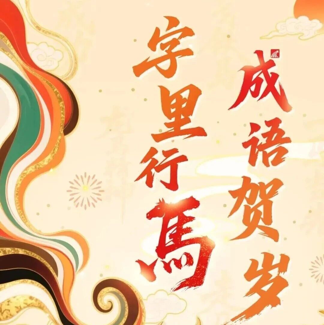 马跃文渊 春满书城丨2026新春系列书展 —— 字里行马 成语贺岁（一）