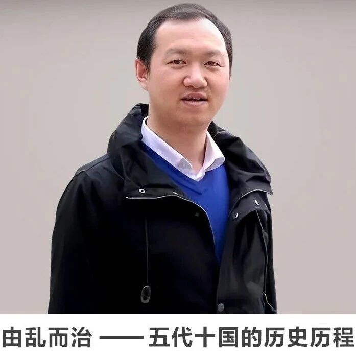 名师讲坛丨每天30分钟一讲座丨由乱而治——五代十国的历史历程