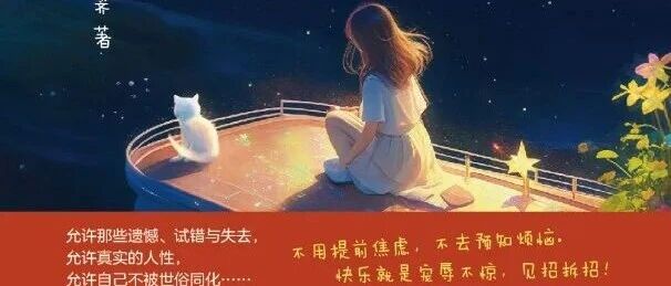周五新书|岁月情长主题周之允许一切发生