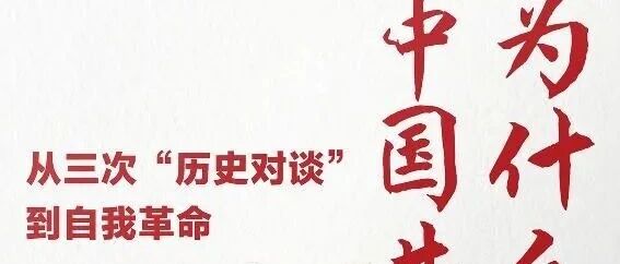 周五新书|峥嵘岁月主题周之为什么是中国共产党：从三次历史对谈到自我革命
