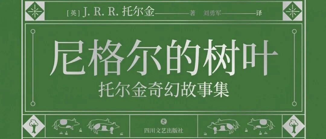 周三新书｜尼格尔的树叶：托尔金奇幻故事集
