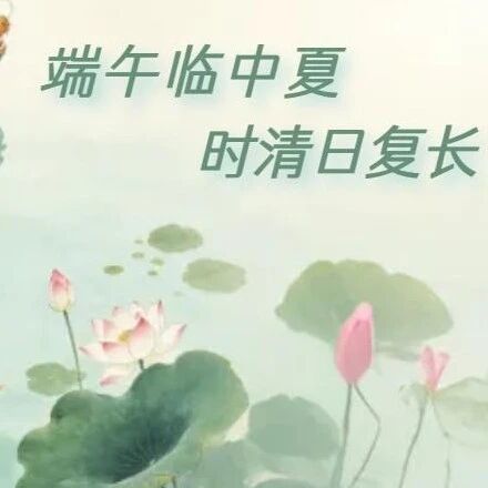 超星移动图书馆好书推荐第86期 |端午×夏至：这个夏天，跟着古代“生活家”花式过端午！