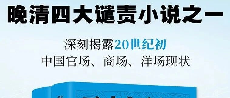 周三新书|豆瓣好书主题周之二十年目睹之怪现状