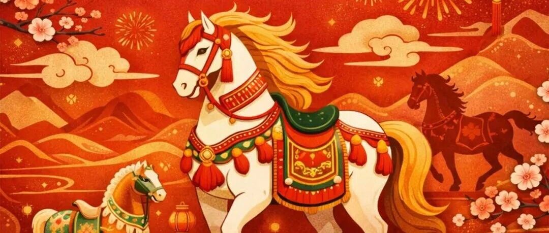 《丝路马韵・新春雅集》