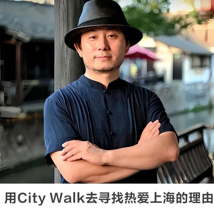 名师讲坛丨每天30分钟一讲座丨用City Walk去寻找热爱上海的理由