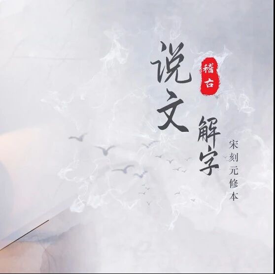 2026 “策马迎春 阅享新年” 丨 “书美千年”古籍短视频项目 —— 说文解字