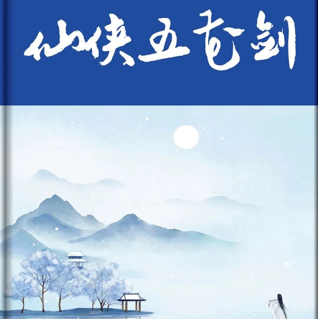 精品听书馆丨《仙侠五花剑》