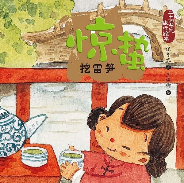 少儿绘本推荐 | 赴一场元宵灯火，候一声惊蛰春雷