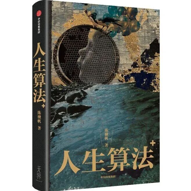 好书推荐——人生算法