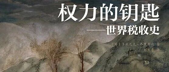 周日新书 | 豆瓣好书主题周之权力的钥匙：世界税收史