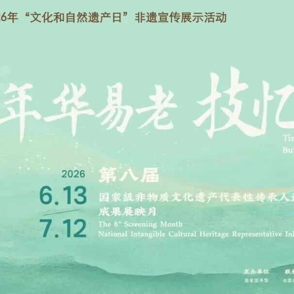 “年华易老，技·忆永存”——第八届国家级非物质文化遗产代表性传承人记录工作成果展映月活动（第六场）