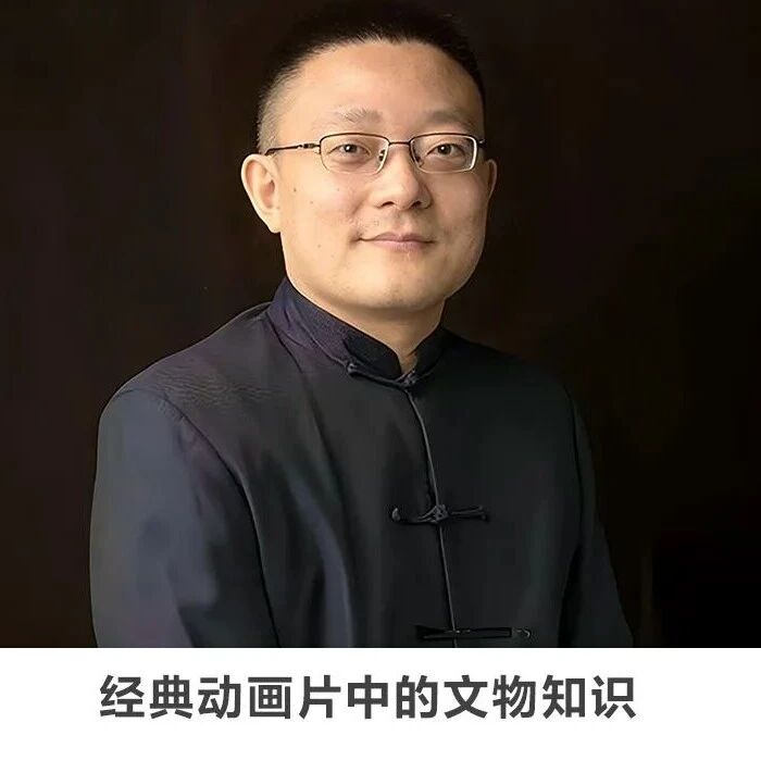 名师讲坛丨每天30分钟一讲座丨经典动画片中的文物知识