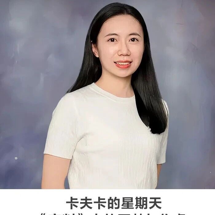 名师讲坛丨每天30分钟一讲座丨卡夫卡的星期天：《审判》中的噩梦与焦虑