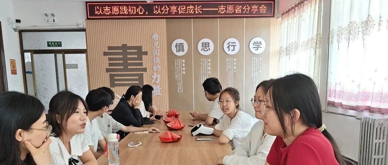 以志愿践初心，以分享促成长｜图书馆大学生志愿者分享会圆满举办