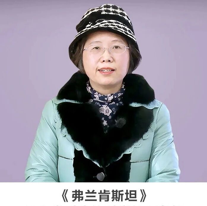 名师讲坛丨每天30分钟一讲座丨《弗兰肯斯坦》——后人类时代的科学伦理危机
