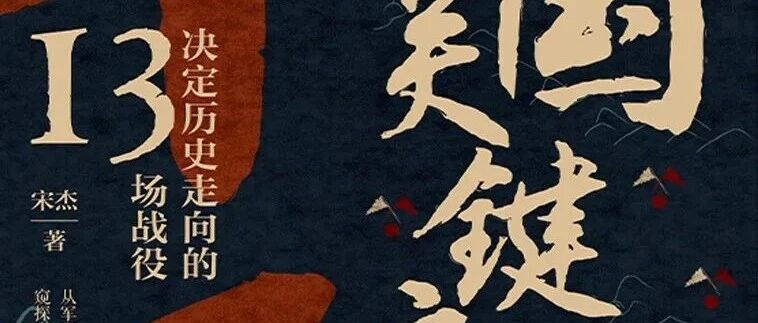 周二新书|豆瓣好书主题周之三国关键之战：决定历史走向的13场战役