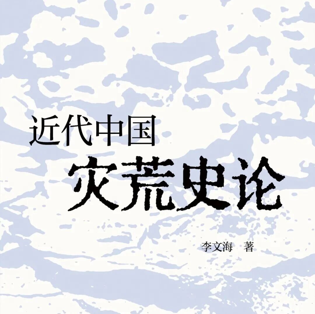 周三新书|废墟生花主题周之近代中国灾荒史论