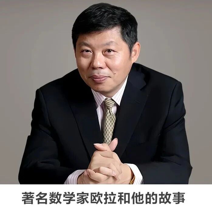 名师讲坛丨每天30分钟一讲座丨著名数学家欧拉和他的故事