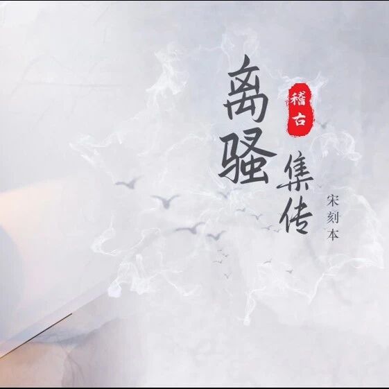 2026 “策马迎春 阅享新年” 丨 “书美千年”古籍短视频项目 —— 离骚集传