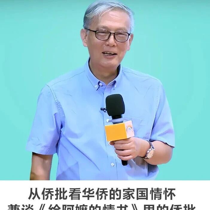 名师讲坛丨每天30分钟一讲座丨从侨批看华侨的家国情怀——兼谈《给阿嬷的情书》里的侨批