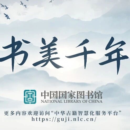 2026 “策马迎春 阅享新年” 丨 “书美千年”古籍短视频项目——“书美千年”先导片