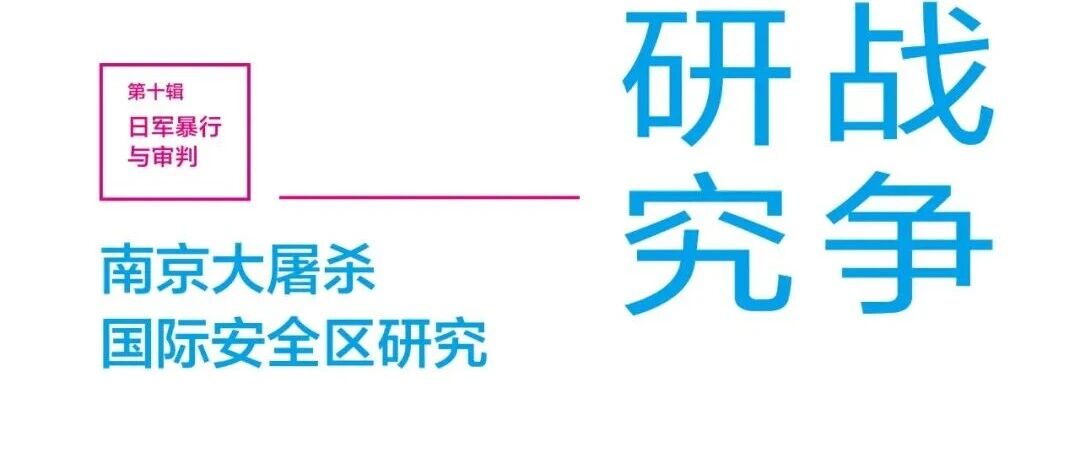 新书展览 |勿忘国殇主题周之《南京大屠杀国际安全区研究》