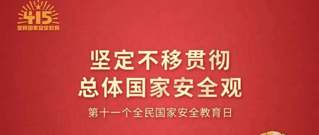4月15日全民国家安全教育日——国家安全，人人有责