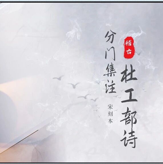 2026 “策马迎春 阅享新年” 丨 “书美千年”古籍短视频项目 —— 分门集注杜工部诗